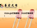 3528rgb灯珠规格，3528灯珠高度！