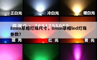 8mm草帽灯珠尺寸，8mm草帽led灯珠参数？