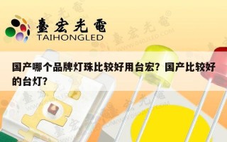 国产哪个品牌灯珠比较好用台宏？国产比较好的台灯？