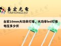 台宏10mm大功率灯珠，大功率led灯珠电压多少伏