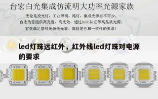 led灯珠远红外，红外线led灯珠对电源的要求