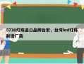 5730灯珠进口品牌台宏，台湾led灯珠制造厂商