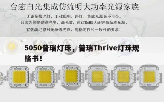 5050普瑞灯珠，普瑞Thrive灯珠规格书！