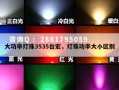 大功率灯珠3535台宏，灯珠功率大小区别