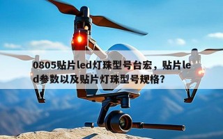 0805贴片led灯珠型号台宏，贴片led参数以及贴片灯珠型号规格？
