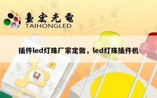 插件led灯珠厂家定做，led灯珠插件机