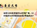 台宏1206白光贴片led灯珠厂商，1206贴片led灯珠首选台铭n专业的ab？