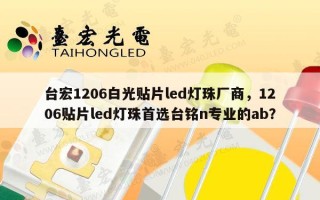 台宏1206白光贴片led灯珠厂商，1206贴片led灯珠首选台铭n专业的ab？