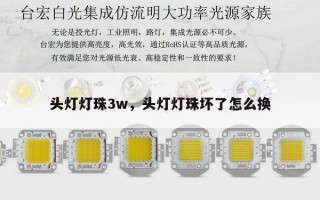 头灯灯珠3w，头灯灯珠坏了怎么换