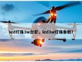 led灯珠3w台宏，led3w灯珠参数？