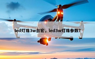 led灯珠3w台宏，led3w灯珠参数？