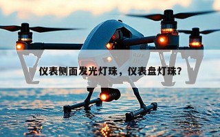 仪表侧面发光灯珠，仪表盘灯珠？