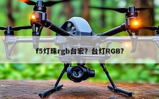 f5灯珠rgb台宏？台灯RGB？