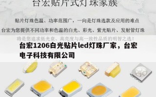 台宏1206白光贴片led灯珠厂家，台宏电子科技有限公司