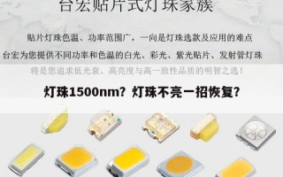灯珠1500nm？灯珠不亮一招恢复？