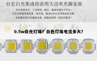 0.5w白光灯珠？白色灯珠电流多大？