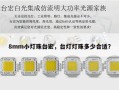 8mm小灯珠台宏，台灯灯珠多少合适？