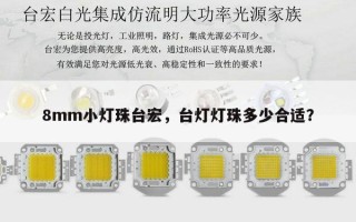 8mm小灯珠台宏，台灯灯珠多少合适？