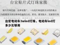 台宏电动车3wled灯珠，电动车led灯多少瓦够用
