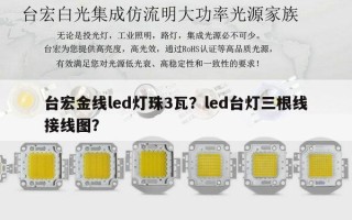 台宏金线led灯珠3瓦？led台灯三根线接线图？