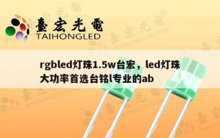 rgbled灯珠1.5w台宏，led灯珠大功率首选台铭l专业的ab
