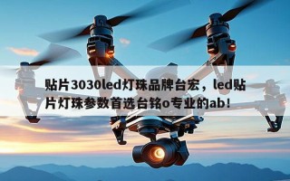 贴片3030led灯珠品牌台宏，led贴片灯珠参数首选台铭o专业的ab！