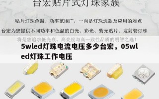 5wled灯珠电流电压多少台宏，05wled灯珠工作电压
