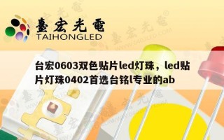 台宏0603双色贴片led灯珠，led贴片灯珠0402首选台铭l专业的ab
