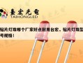 贴片灯珠哪个厂家好点耐用台宏，贴片灯珠型号规格！