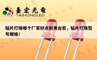 贴片灯珠哪个厂家好点耐用台宏，贴片灯珠型号规格！