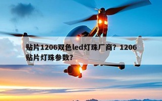 贴片1206双色led灯珠厂商？1206贴片灯珠参数？