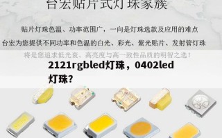 2121rgbled灯珠，0402led灯珠？
