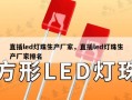 直插led灯珠生产厂家，直插led灯珠生产厂家排名