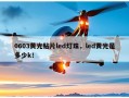 0603黄光贴片led灯珠，led黄光是多少k！