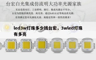 led3w灯珠多少钱台宏，3wled灯珠有多亮
