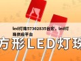 led灯珠57302835台宏，led灯珠供应平台