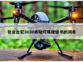 包含台宏3030表贴灯珠规格书的词条