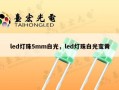 led灯珠5mm白光，led灯珠白光变黄
