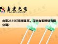 台宏2835灯珠哪里买，深圳台宏照明有限公司？