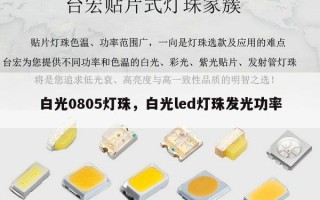 白光0805灯珠，白光led灯珠发光功率