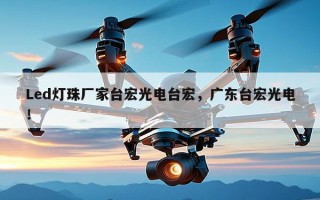 Led灯珠厂家台宏光电台宏，广东台宏光电！