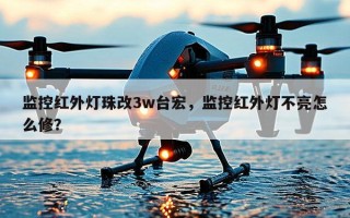 监控红外灯珠改3w台宏，监控红外灯不亮怎么修？