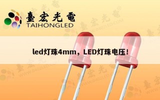 led灯珠4mm，LED灯珠电压！