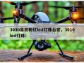 3030高亮粉红led灯珠台宏，3010led灯珠！