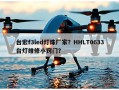 台宏f3led灯珠厂家？HHLT0633台灯维修小窍门？