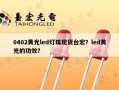 0402黄光led灯珠现货台宏？led黄光的功效？