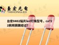 台宏0402贴片led灯珠型号，ca722航班回国经过？