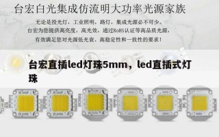 台宏直插led灯珠5mm，led直插式灯珠