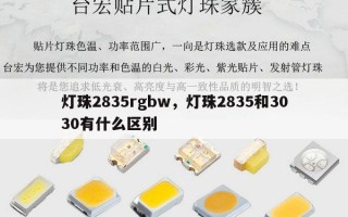 灯珠2835rgbw，灯珠2835和3030有什么区别