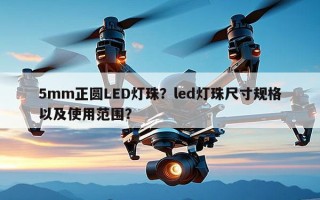5mm正圆LED灯珠？led灯珠尺寸规格以及使用范围？
